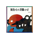 鱷魚怕怕牙醫怕怕